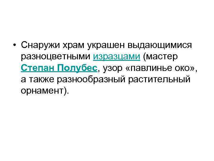  • Снаружи храм украшен выдающимися разноцветными изразцами (мастер Степан Полубес, узор «павлинье око»