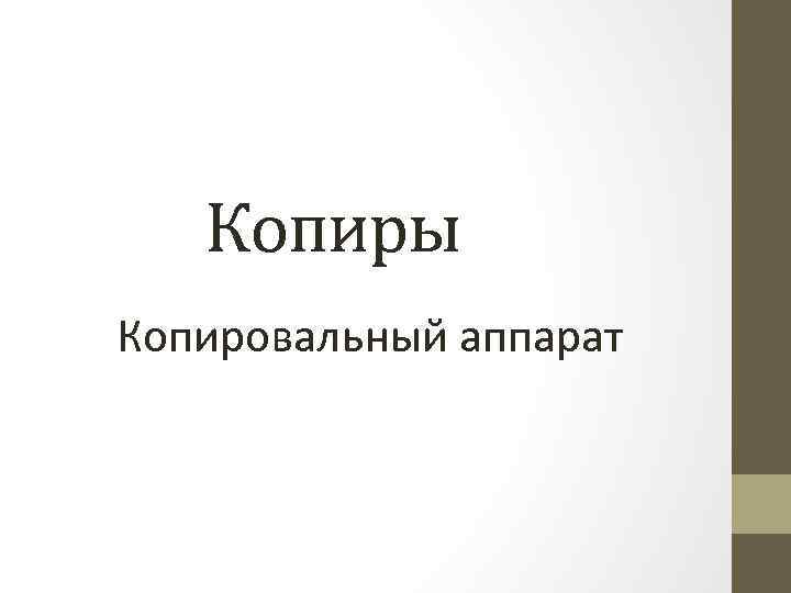 Копиры Копировальный аппарат 