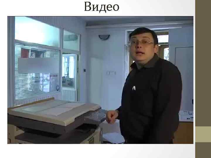 Видео 