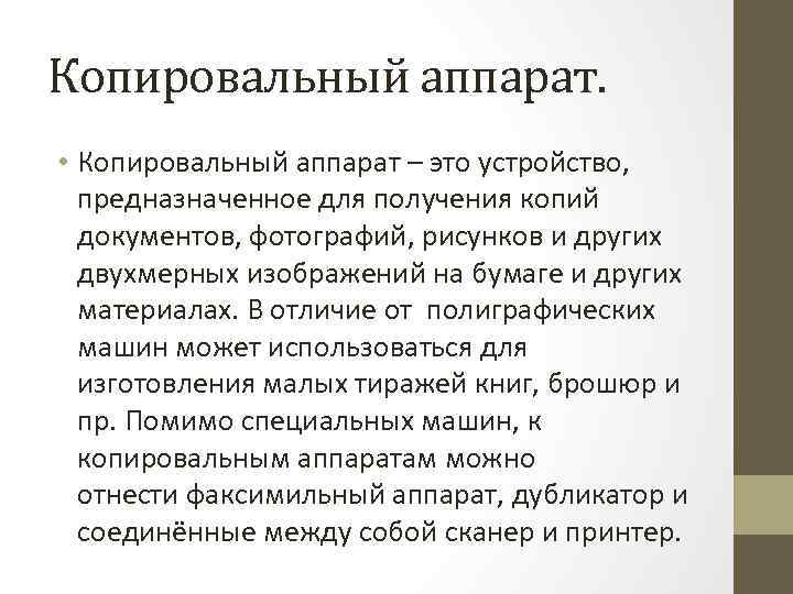 Копировальный аппарат. • Копировальный аппарат – это устройство, предназначенное для получения копий документов, фотографий,