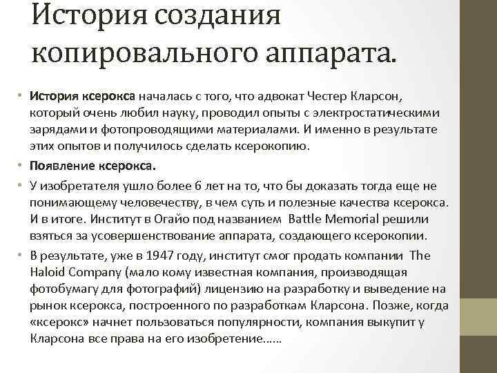 История создания копировального аппарата. • История ксерокса началась с того, что адвокат Честер Кларсон,