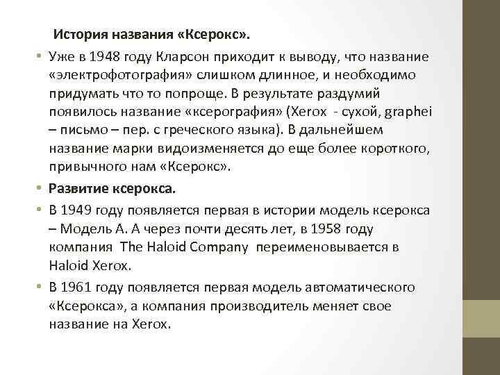  • • История названия «Ксерокс» . Уже в 1948 году Кларсон приходит к