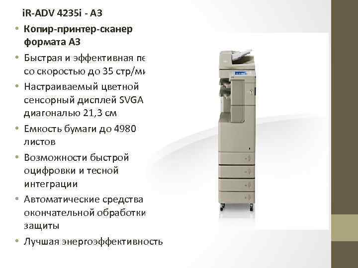  • • i. R-ADV 4235 i - А 3 Копир-принтер-сканер формата А 3