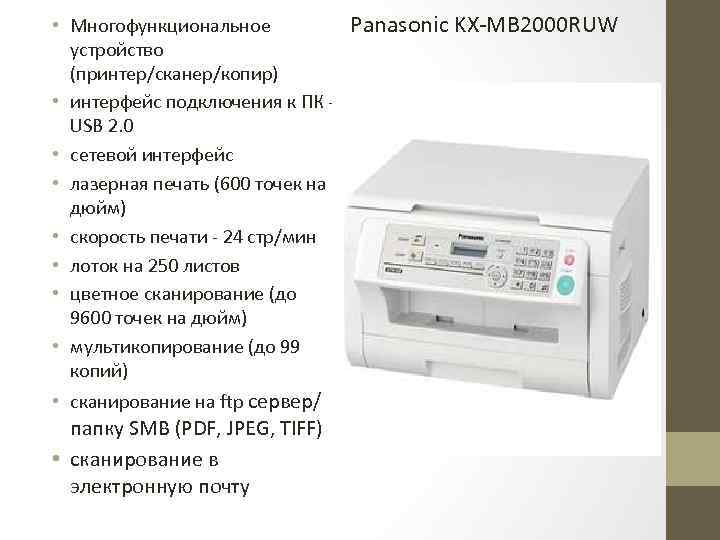  • Многофункциональное Panasonic KX-MB 2000 RUW устройство (принтер/сканер/копир) • интерфейс подключения к ПК