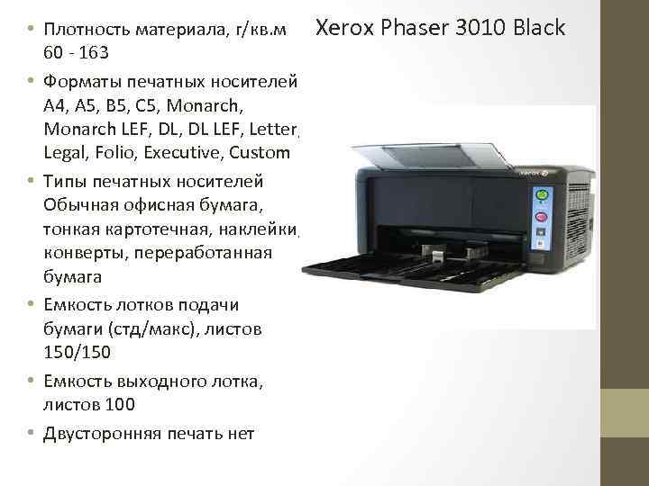  • Плотность материала, г/кв. м Xerox Phaser 3010 Black 60 - 163 •