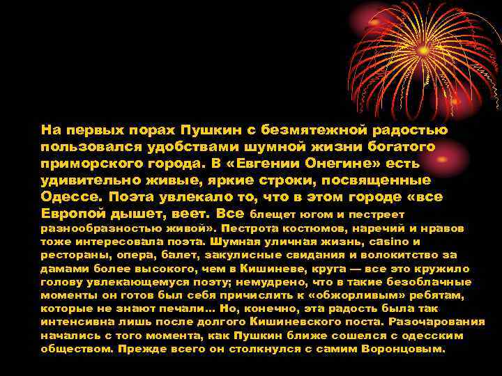 На первых порах Пушкин с безмятежной радостью пользовался удобствами шумной жизни богатого приморского города.