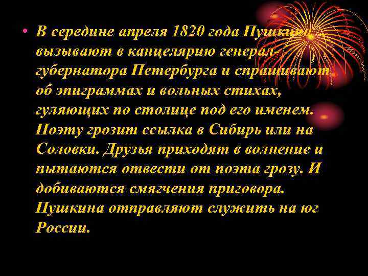  • В середине апреля 1820 года Пушкина вызывают в канцелярию генералгубернатора Петербурга и