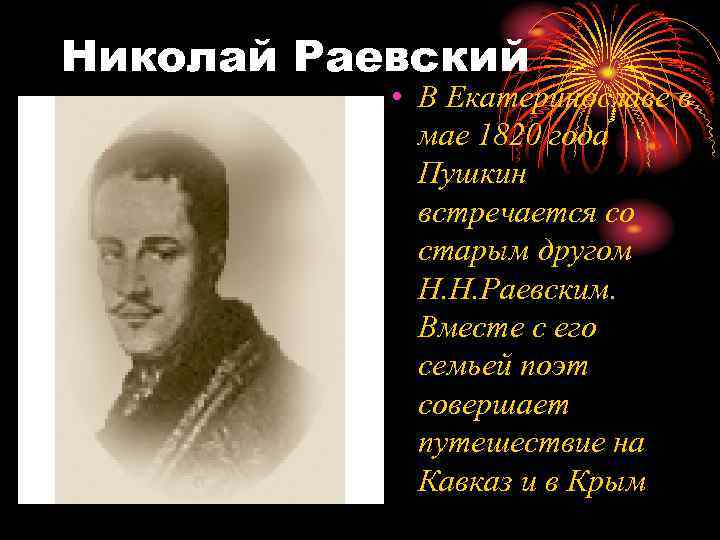 Николай Раевский • В Екатеринославе в мае 1820 года Пушкин встречается со старым другом