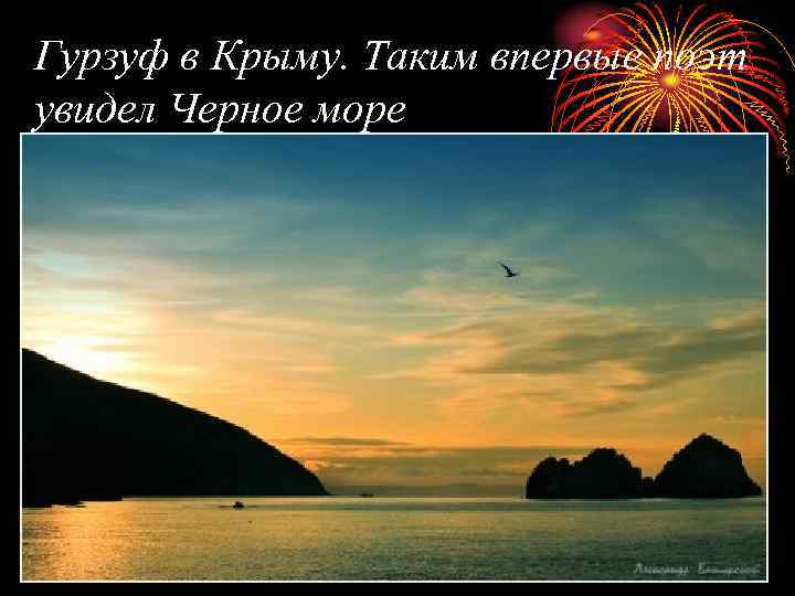 Гурзуф в Крыму. Таким впервые поэт увидел Черное море 