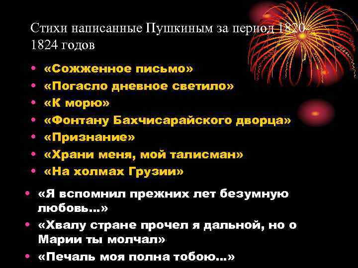 Стихи написанные Пушкиным за период 18201824 годов • • «Сожженное письмо» «Погасло дневное светило»