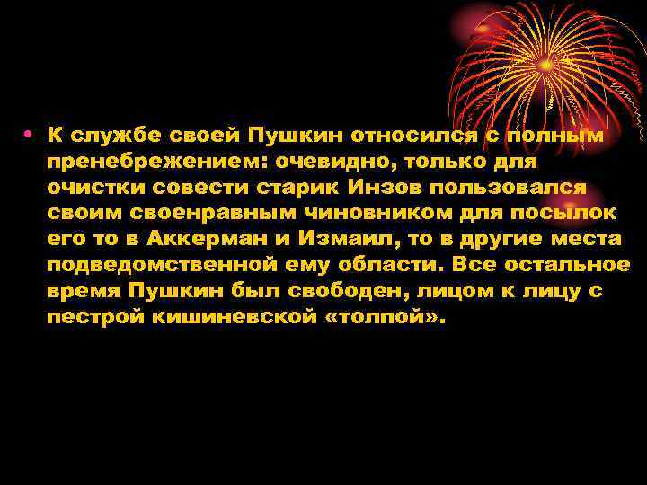  • К службе своей Пушкин относился с полным пренебрежением: очевидно, только для очистки