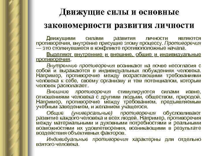 Движущие силы и основные закономерности развития личности Движущими силами развития личности являются противоречия, внутренне