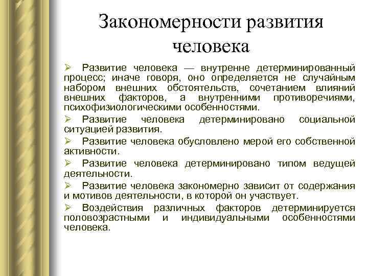 Закономерности развития человека Ø Развитие человека — внутренне детерминированный процесс; иначе говоря, оно определяется
