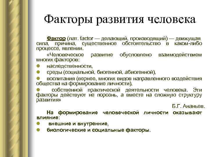 Факторы развития человека Фактор (лат. factor — делающий, производящий) — движущая сила, причина, существенное