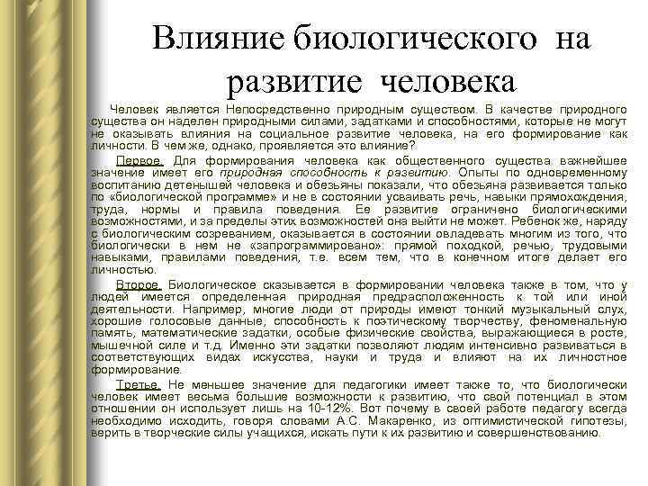 Влияние биологического на развитие человека Человек является Непосредственно природным существом. В качестве природного существа