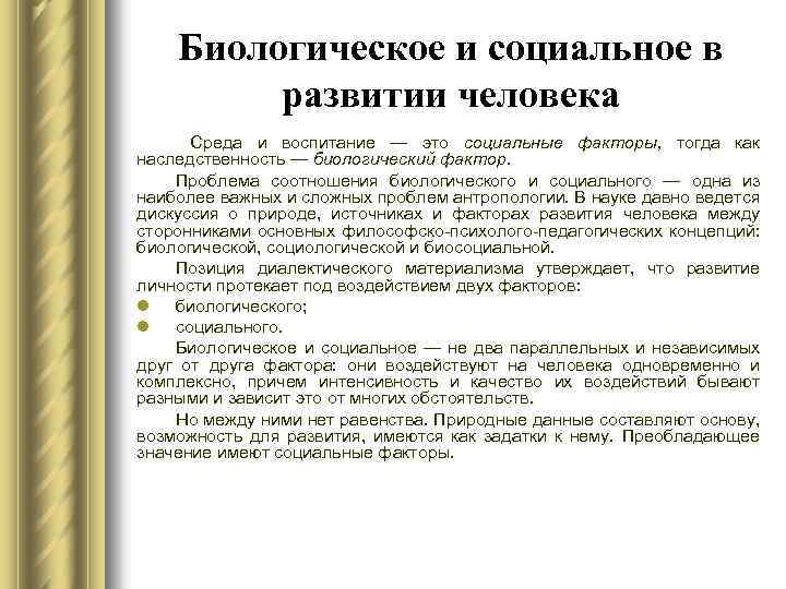 Соотношение биологического и социального в развитии. Проблема соотношения биологического и социального в человеке. Соотношение биологических и социальных факторов. Проблема биологического и социального в философии.