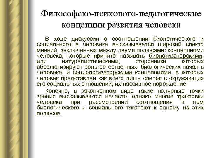 Философско-психолого-педагогические концепции развития человека В ходе дискуссии о соотношении биологического и социального в человеке