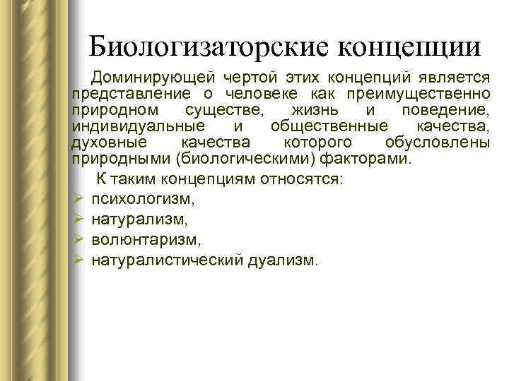 Биологизаторская и социологизаторская концепция сущности человека. Биологизаторские теории. Биологизаторская концепция. Биологизаторские концепции личности. Социологизаторская концепция человека.