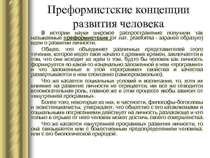Преформистские концепции развития человека В истории науки широкое распространение получили так называемые преформистские (от