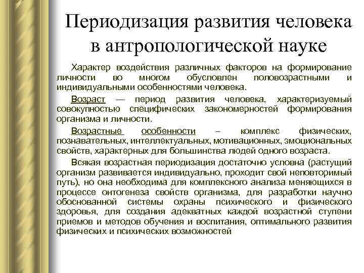 Периодизация развития человека в антропологической науке Характер воздействия различных факторов на формирование личности во
