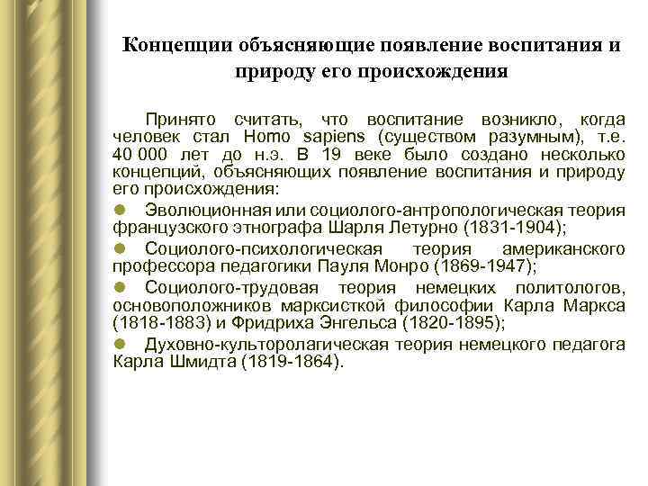 Концепции объясняющие появление воспитания и природу его происхождения Принято считать, что воспитание возникло, когда