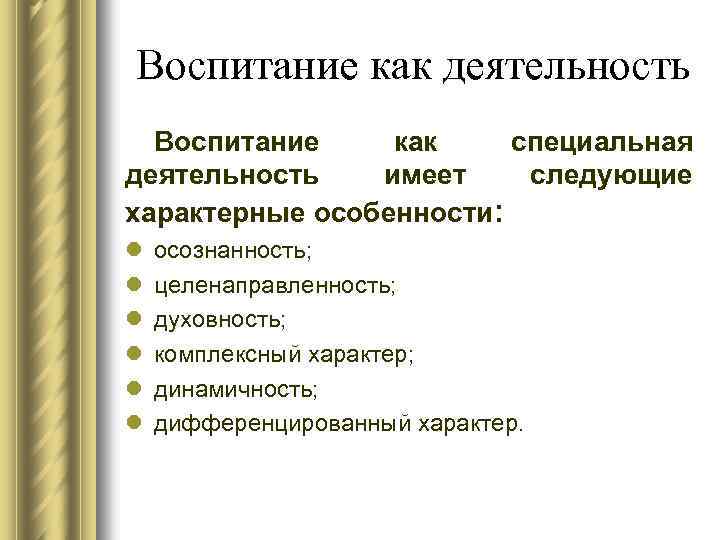 Воспитание как деятельность Воспитание как специальная деятельность имеет следующие характерные особенности: l l l