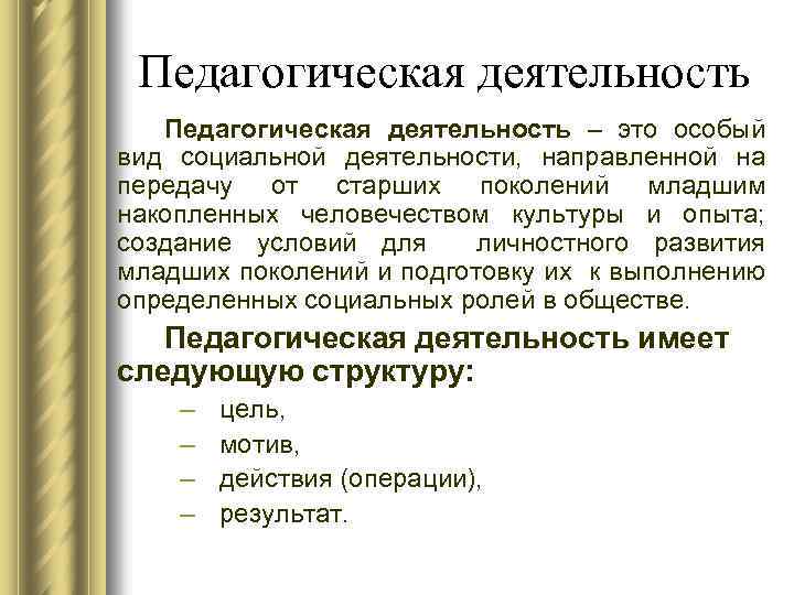 Педагогическая деятельность – это особый вид социальной деятельности, направленной на передачу от старших поколений