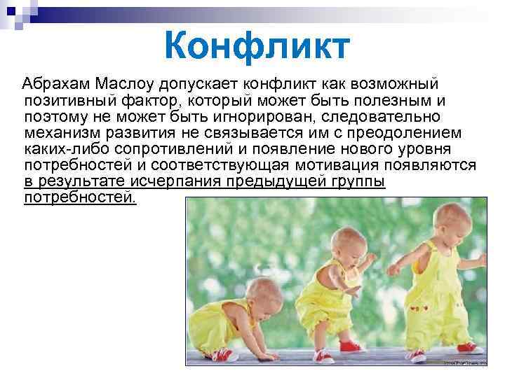 Конфликт Абрахам Маслоу допускает конфликт как возможный позитивный фактор, который может быть полезным и