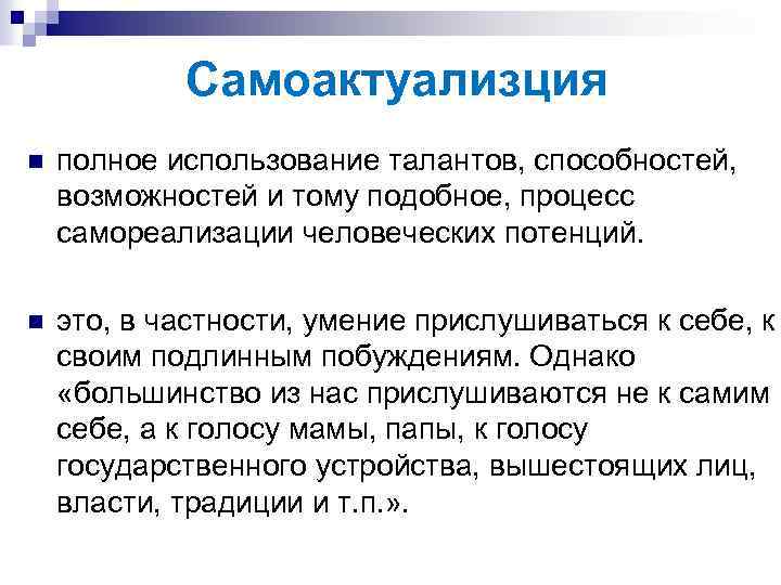 Самоактуализция n полное использование талантов, способностей, возможностей и тому подобное, процесс самореализации человеческих потенций.