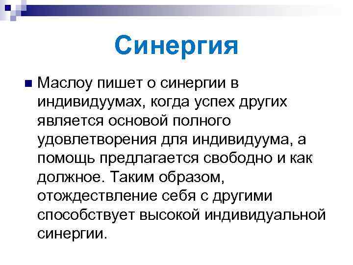 Синергия n Маслоу пишет о синергии в индивидуумах, когда успех других является основой полного