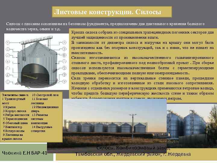 Листовые конструкции. Силосы с плоским основанием на бетонном фундаменте, предназначены для длительного хранения большого