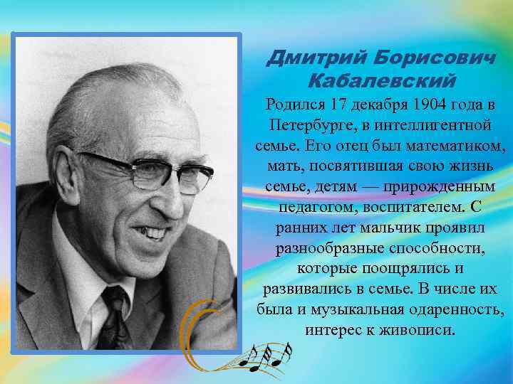 Дмитрий Борисович Кабалевский Родился 17 декабря 1904 года в Петербурге, в интеллигентной семье. Его