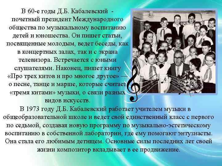 В 60 -е годы Д. Б. Кабалевский почетный президент Международного общества по музыкальному воспитанию