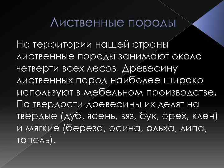 Лиственные породы На территории нашей страны лиственные породы занимают около четверти всех лесов. Древесину