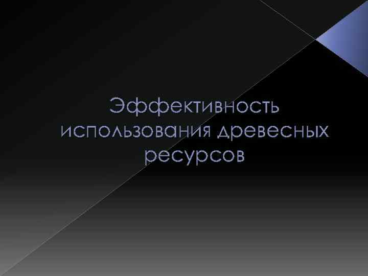 Эффективность использования древесных ресурсов 