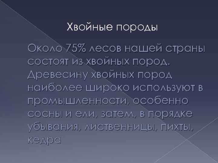 Хвойные породы Около 75% лесов нашей страны состоят из хвойных пород. Древесину хвойных пород