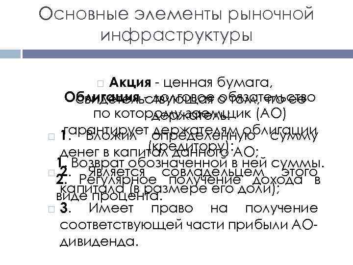 Основные элементы рыночной инфраструктуры Акция - ценная бумага, Облигация - долговое о том, что