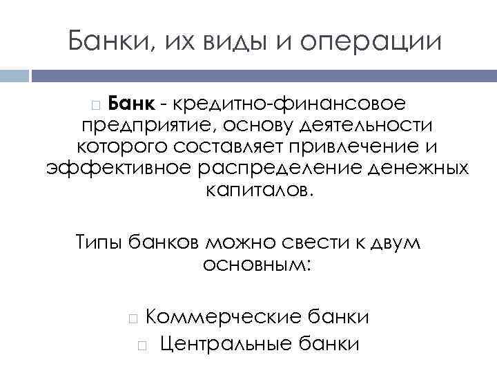 Банки, их виды и операции Банк - кредитно-финансовое предприятие, основу деятельности которого составляет привлечение