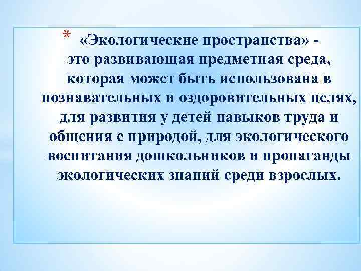 * «Экологические пространства» это развивающая предметная среда, которая может быть использована в познавательных и