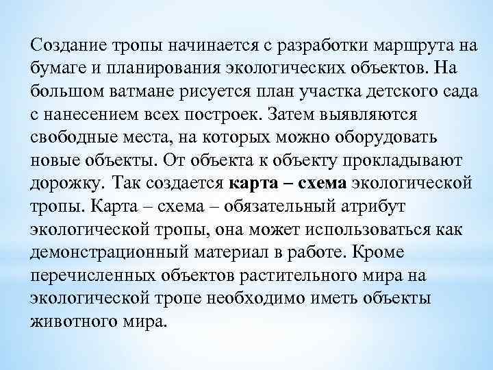 Создание тропы начинается с разработки маршрута на бумаге и планирования экологических объектов. На большом