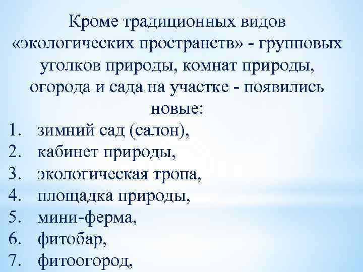 Кроме традиционных видов «экологических пространств» - групповых уголков природы, комнат природы, огорода и сада