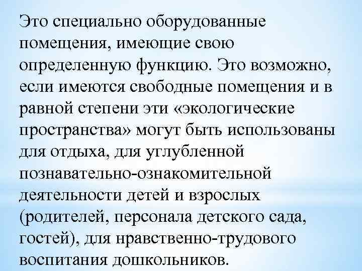 Это специально оборудованные помещения, имеющие свою определенную функцию. Это возможно, если имеются свободные помещения