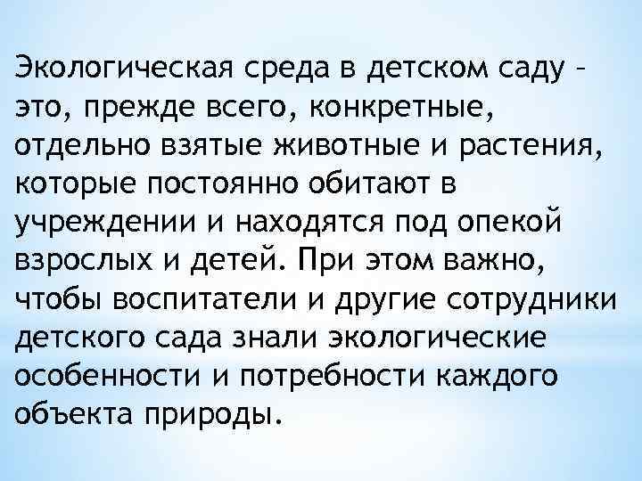 Экологическая среда в детском саду – это, прежде всего, конкретные, отдельно взятые животные и