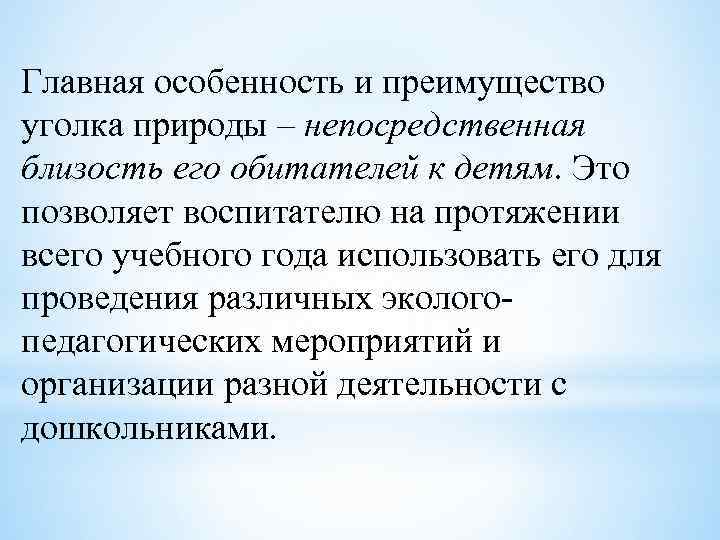 Главная особенность и преимущество уголка природы – непосредственная близость его обитателей к детям. Это