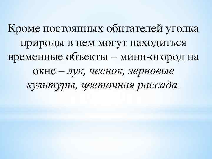 Кроме постоянных обитателей уголка природы в нем могут находиться временные объекты – мини-огород на