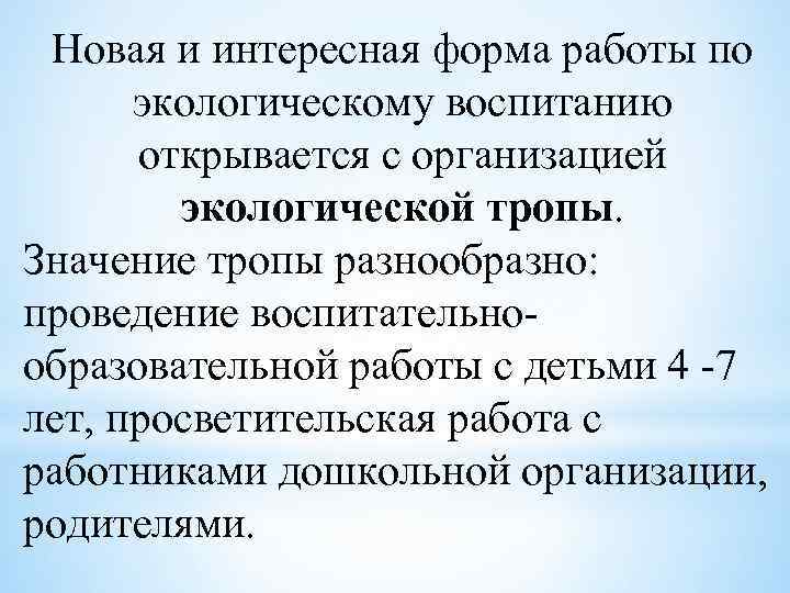 Новая и интересная форма работы по экологическому воспитанию открывается с организацией экологической тропы. Значение