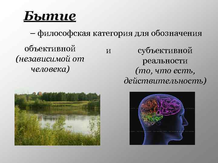 Бытие – философская категория для обозначения объективной (независимой от человека) и субъективной реальности (то,
