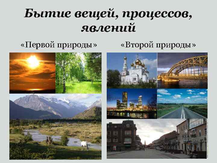 Бытие вещей, процессов, явлений «Первой природы» «Второй природы» 