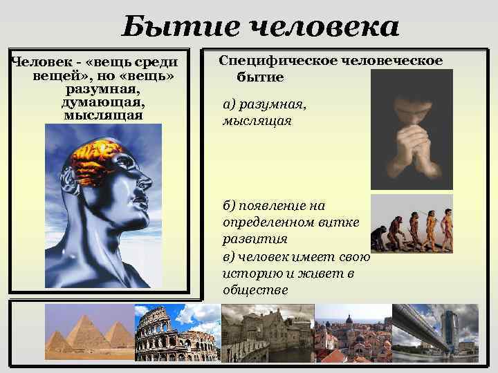 Бытие человека Человек - «вещь среди вещей» , но «вещь» разумная, думающая, мыслящая Специфическое