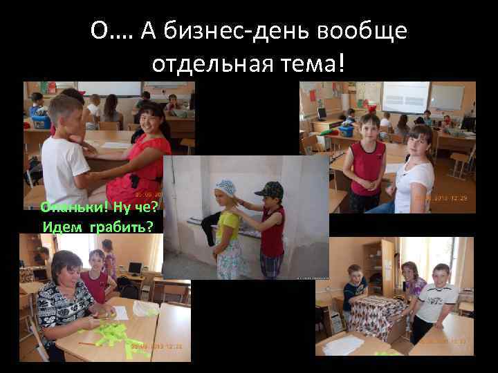 О…. А бизнес-день вообще отдельная тема! Опаньки! Ну че? Идем грабить? 